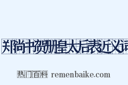 郑尚书贺册皇太后表近义词是什么意思的图片